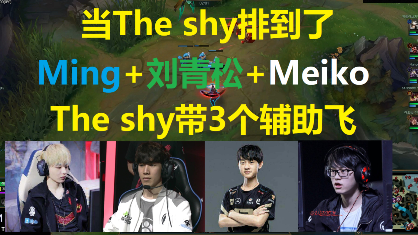 当The shy排到了Ming+刘青松+Meiko,羞男带3个辅助飞?
